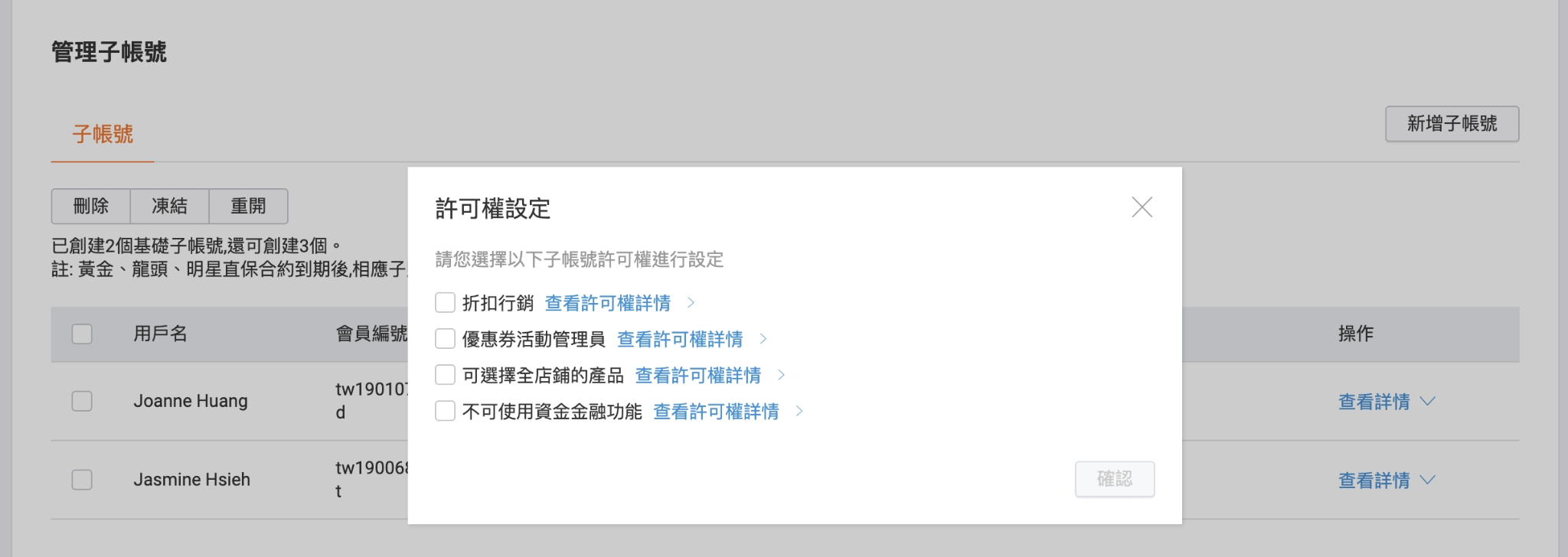 子帳號設置流程及權限說明 — 步驟 5