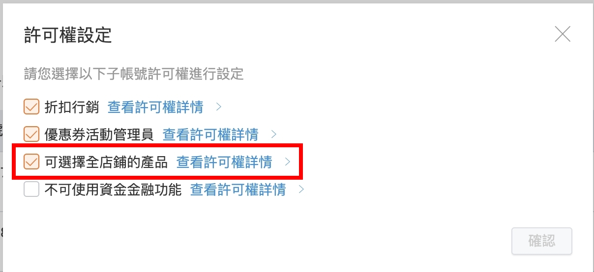 子帳號設置流程及權限說明 — 步驟 6