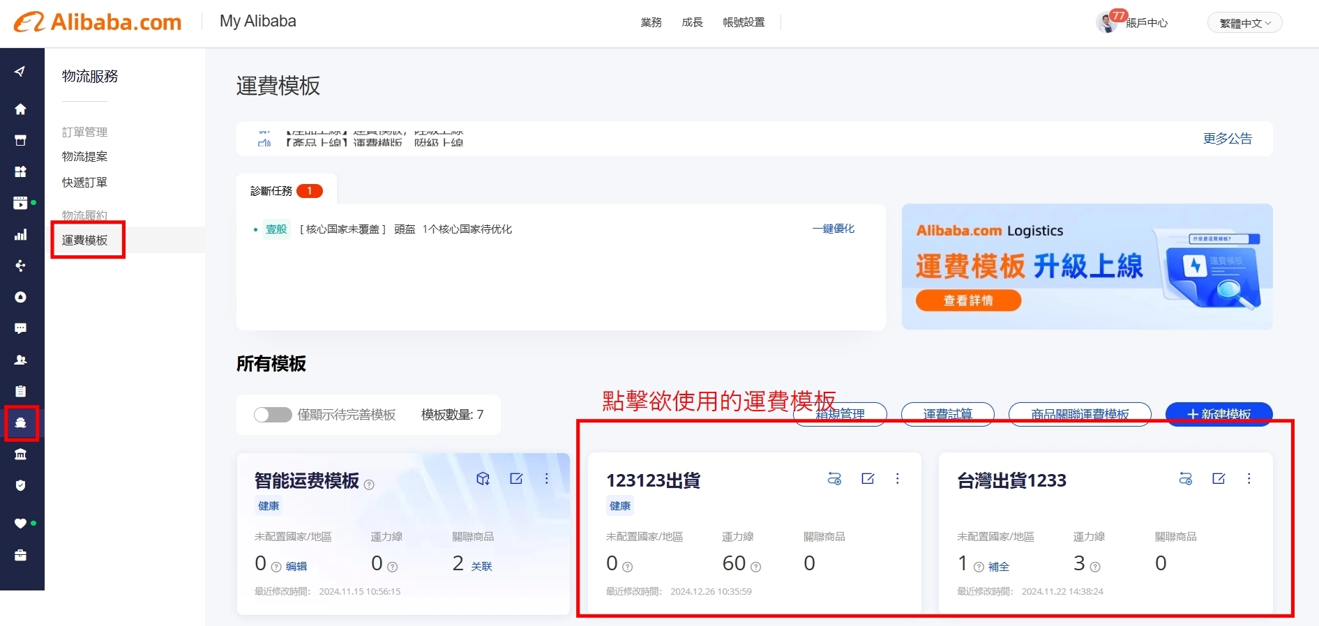大陸/香港發貨至美國的阿里物流關稅代付 運費模板修改 — 步驟 1
