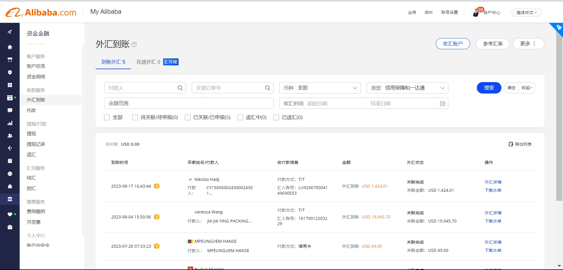 外匯到賬列表路徑及關聯信保訂單操作方式 — 步驟 2
